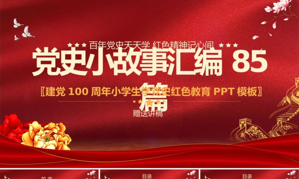1921-2021党史小故事汇编85篇PPT中小学生学党史红色教育专题党课PPT模板