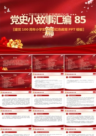 1921-2021党史小故事汇编85篇PPT中小学生学党史红色教育专题党课PPT模板
