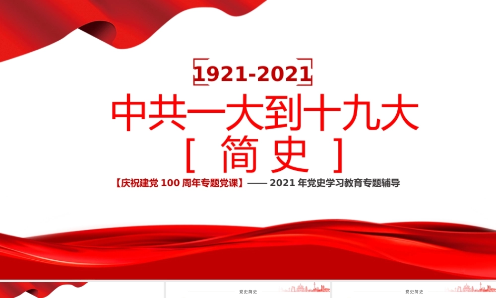 1921-2021中共一大到十九大极简史PPT