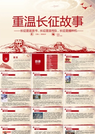 2021重温长征故事传承红色精神PPT建党百年党史教育党课PPT模板
