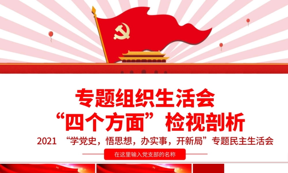 2021专题组织生活会“四个方面”检视剖析PPT“学党史，悟思想，办实事，开新局”专题生活会党课模板.