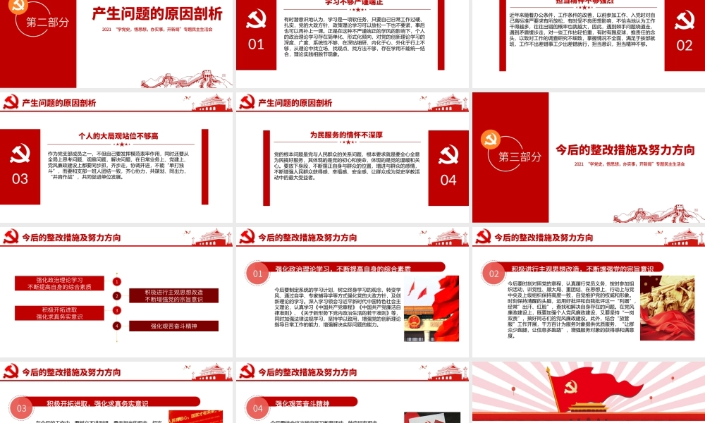2021专题组织生活会“四个方面”检视剖析PPT“学党史，悟思想，办实事，开新局”专题生活会党课模板.