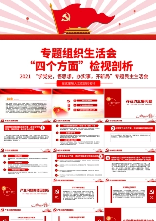 2021专题组织生活会“四个方面”检视剖析PPT“学党史，悟思想，办实事，开新局”专题生活会党课模板.