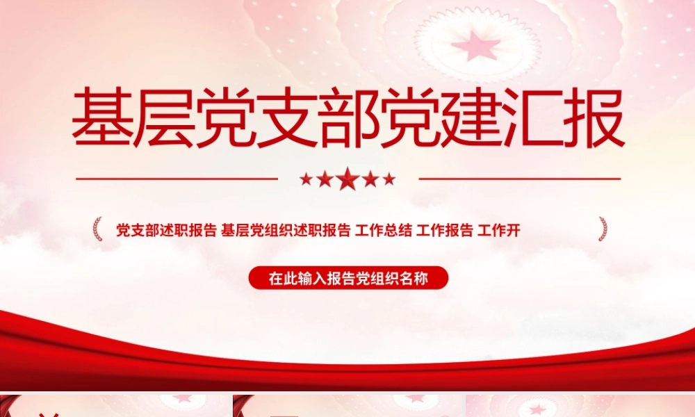 2022年中基层党建党政工作总结汇报PPT红色精品党政机关党建年中工作总结汇报专题党课课件