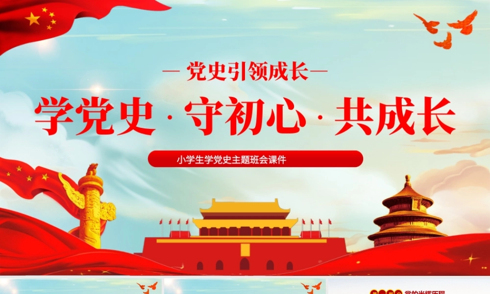 党史引领成长PPT传统中国风学党史守初心共成长小学生学习党史主题队会课件