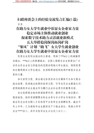 (5篇)妇联座谈会上的经验交流发言汇编