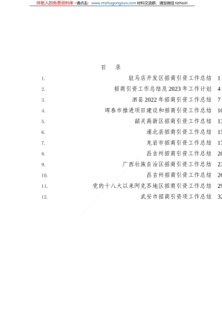（12篇）2022年招商引资工作总结素材汇编