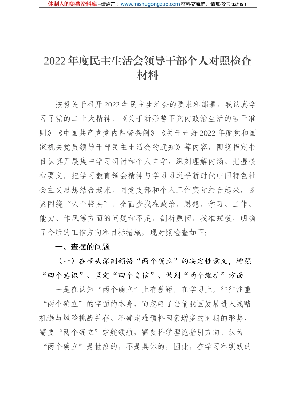 2022年度民主生活会领导干部个人对照检查材料（六个方面）_第1页