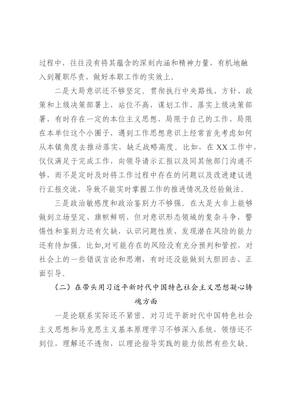 2022年度民主生活会领导干部个人对照检查材料（六个方面）_第2页