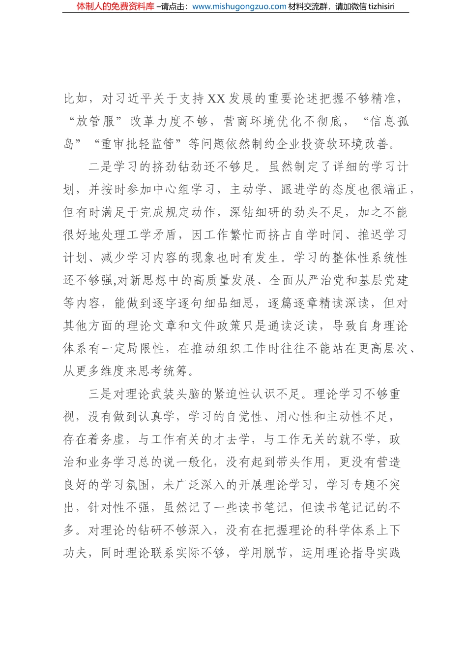 2022年度民主生活会领导干部个人对照检查材料（六个方面）_第3页