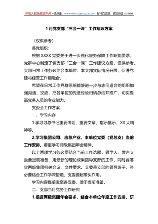 2023年01月“三会一课”内容参考.doc