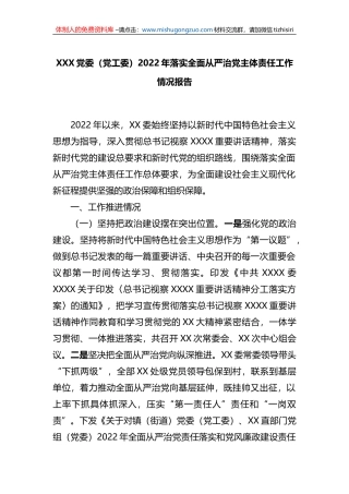 XXX党委（党工委）2022年落实全面从严治党主体责任工作情况报告