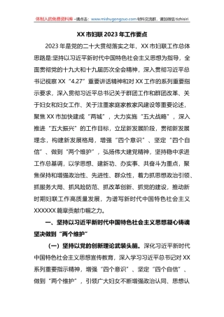 XX市妇联2023年工作要点