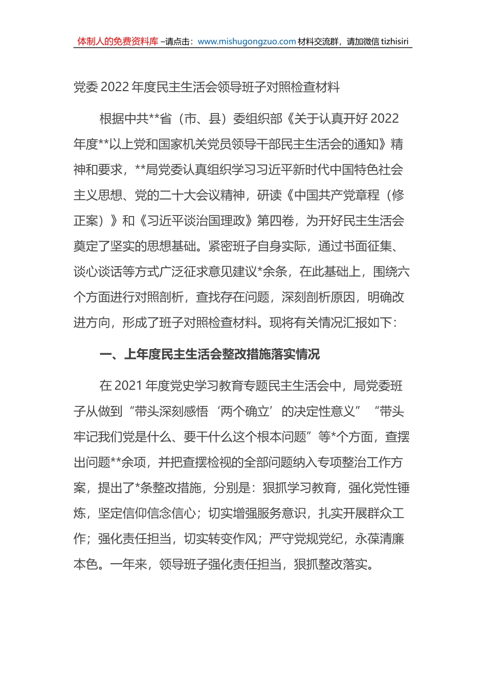 党委班子2022年度民主生活会领导班子对照检查材料(六个带头）_第1页