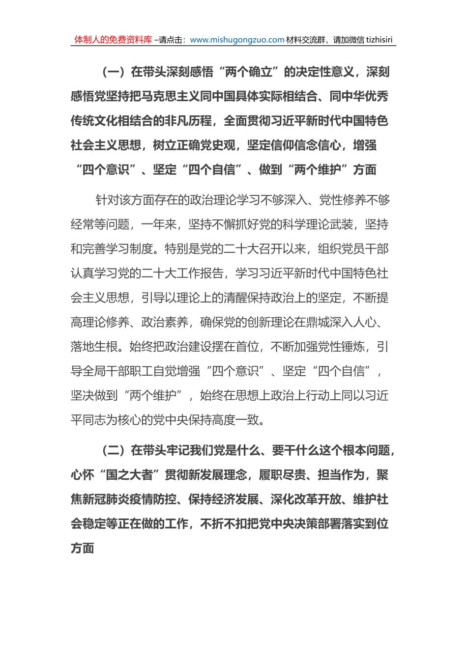 党委班子2022年度民主生活会领导班子对照检查材料(六个带头）_第2页