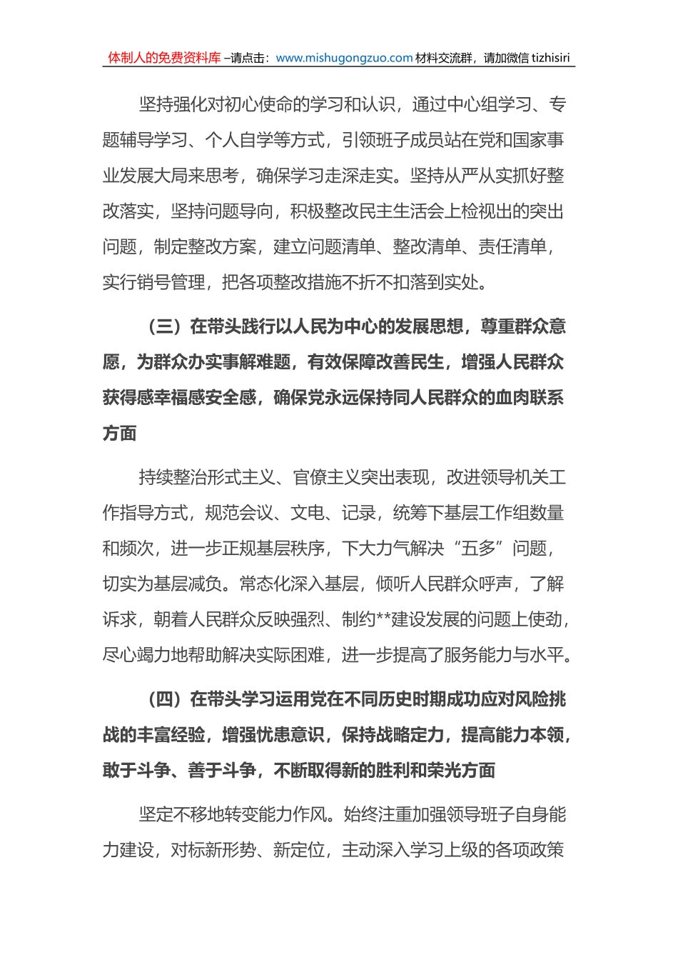 党委班子2022年度民主生活会领导班子对照检查材料(六个带头）_第3页