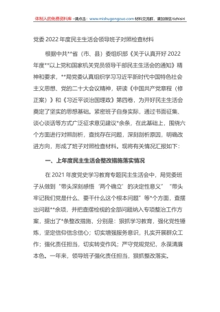党委班子2022年度民主生活会领导班子对照检查材料(六个带头）