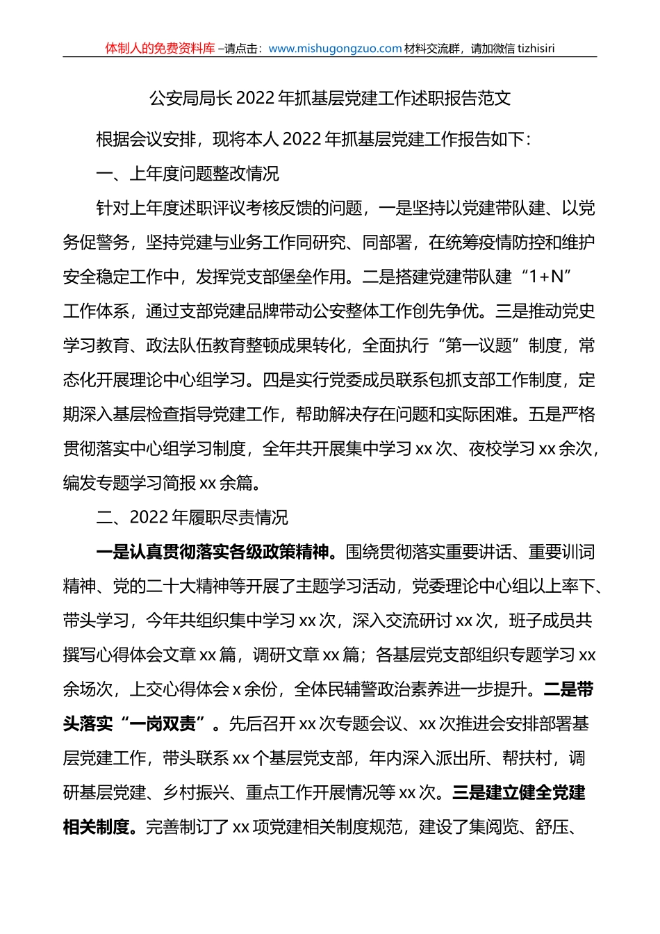 公安局局长2022年抓基层党建工作述职报告范文_第1页