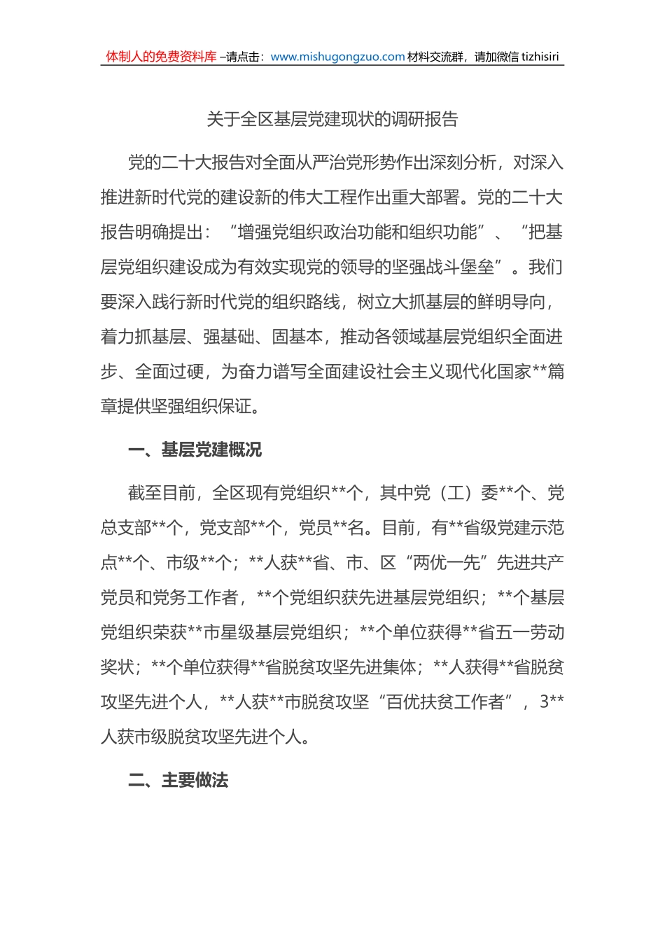 关于全区基层党建现状的调研报告 (1)_第1页