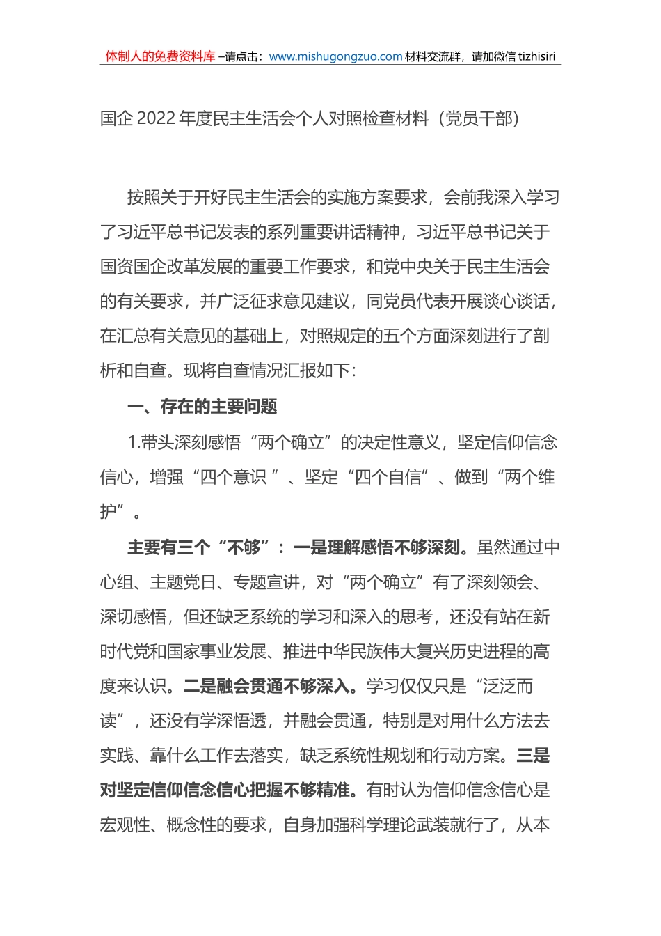 国企2022年度民主生活会个人对照检查材料（党员干部） (1)_第1页