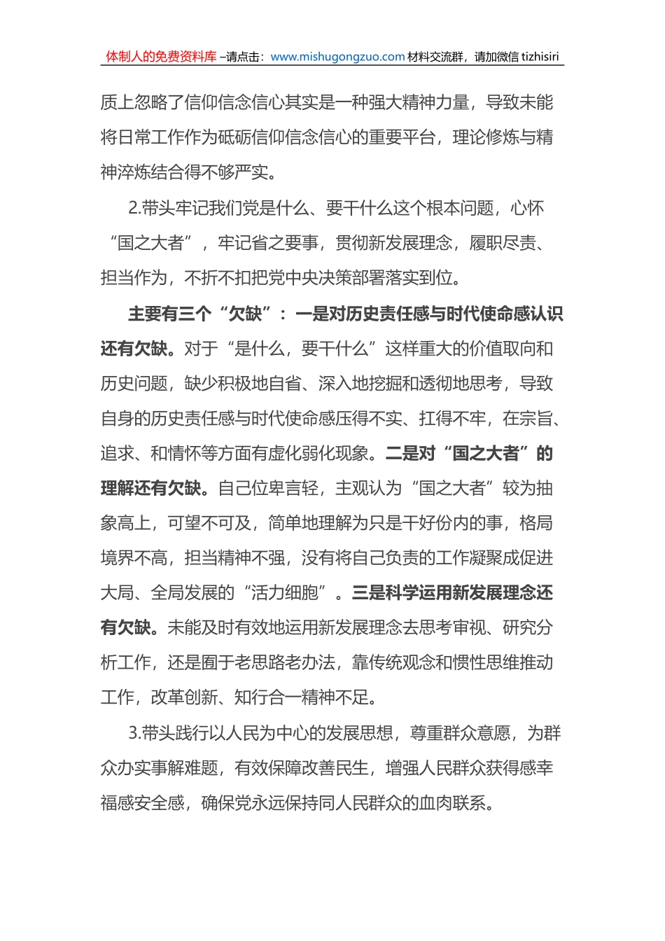 国企2022年度民主生活会个人对照检查材料（党员干部） (1)_第2页
