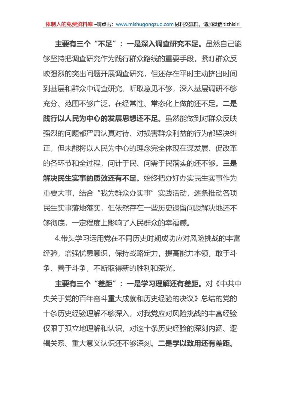 国企2022年度民主生活会个人对照检查材料（党员干部） (1)_第3页
