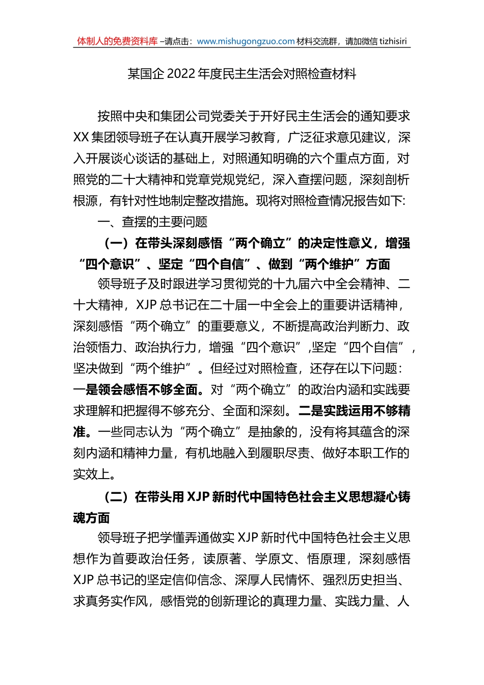 国企2022年度民主生活会领导班子“六个带头“民主生活会对照检查材料.doc (1)_第1页