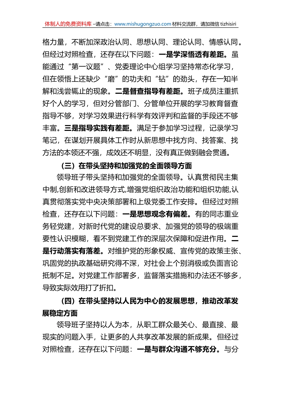 国企2022年度民主生活会领导班子“六个带头“民主生活会对照检查材料.doc (1)_第2页