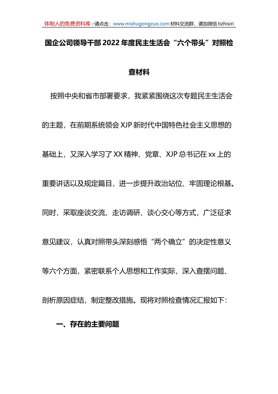 国企公司领导干部2022年度民主生活会“六个带头”对照检查材料.doc_第1页