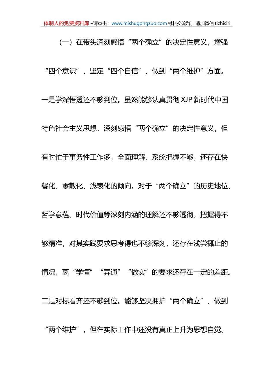 国企公司领导干部2022年度民主生活会“六个带头”对照检查材料.doc_第2页
