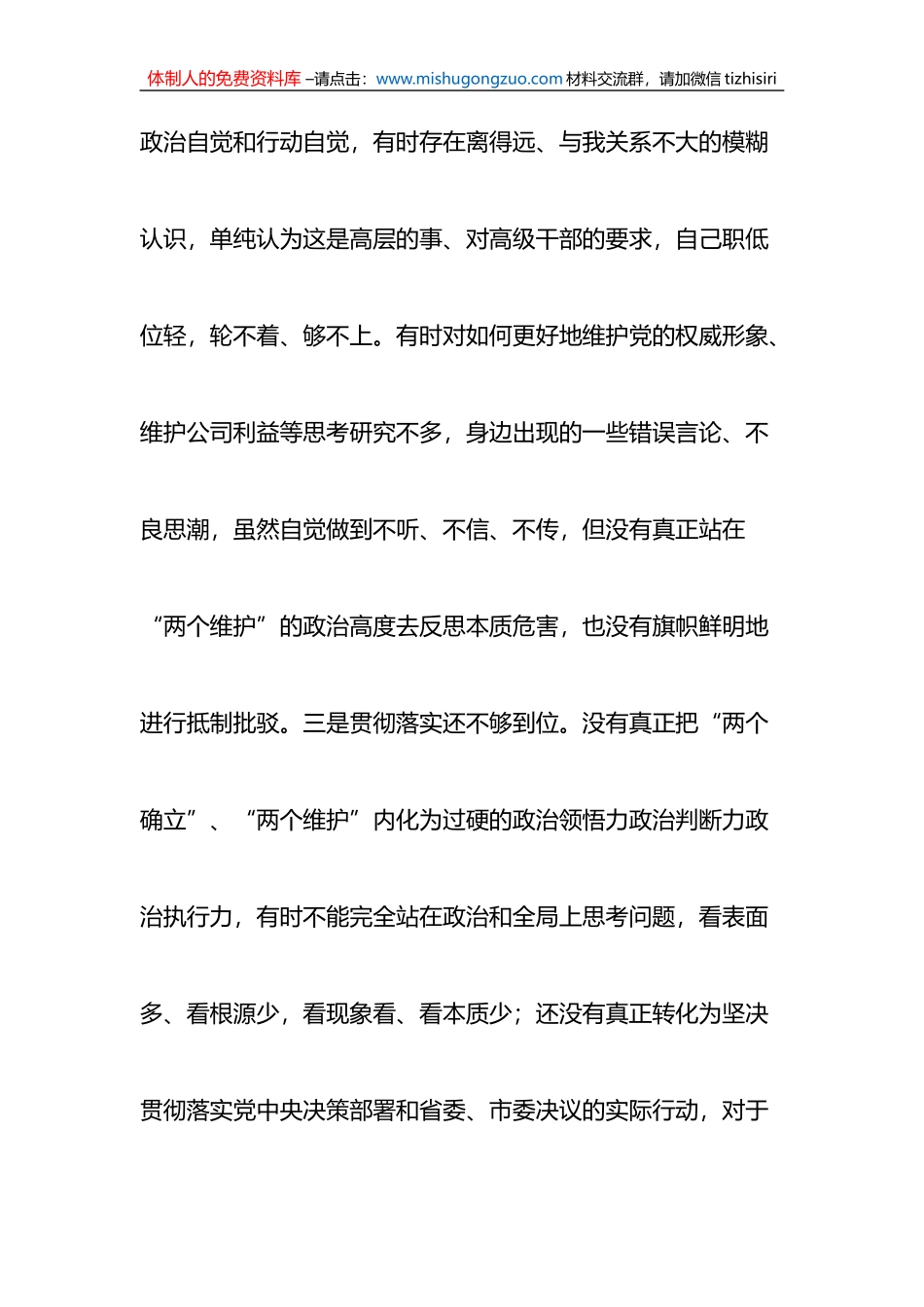 国企公司领导干部2022年度民主生活会“六个带头”对照检查材料.doc_第3页