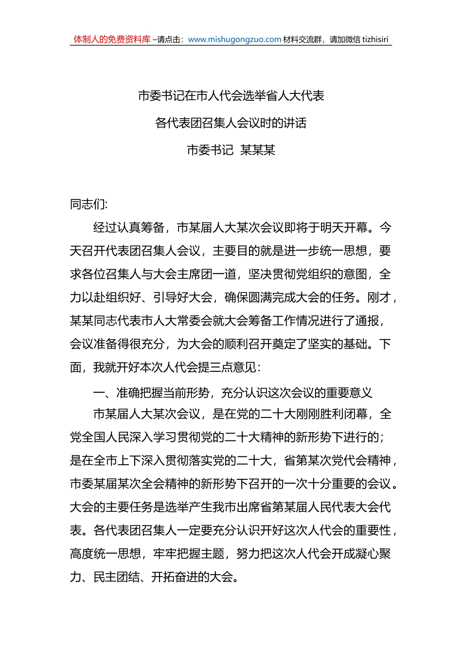 市委书记在市人代会选举省人大代表各代表团召集人会议上的讲话_第1页