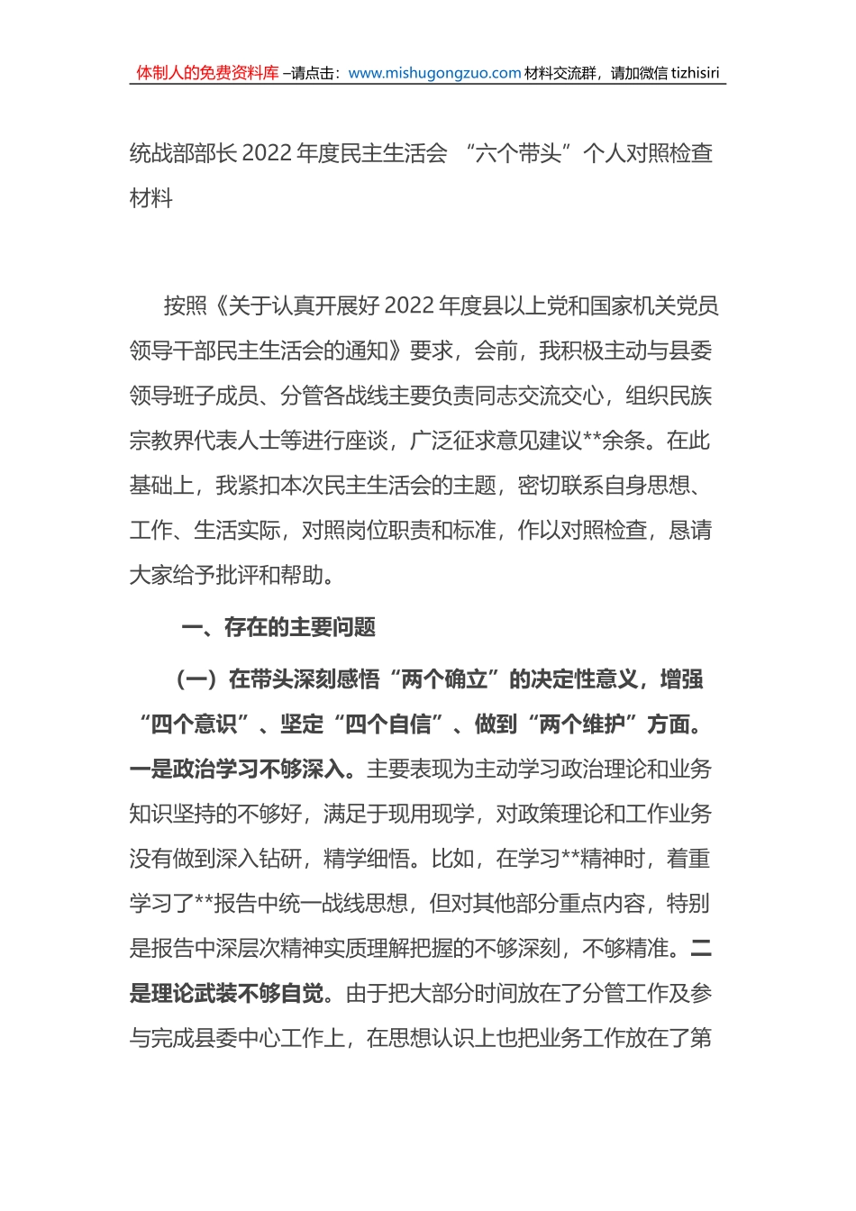 统战部部长2022年度民主生活会 “六个带头”个人对照检查材料_第1页