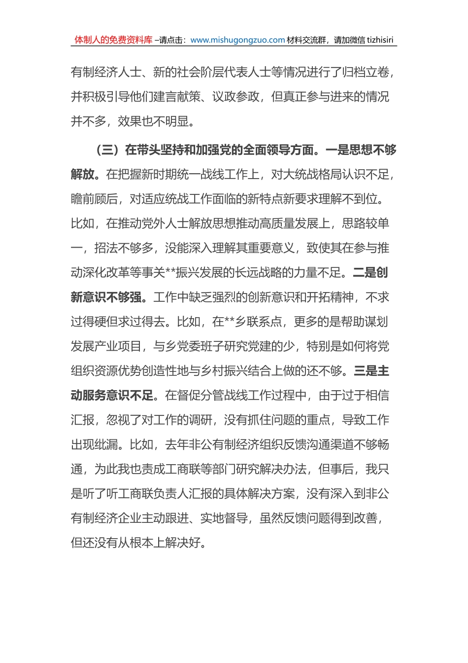 统战部部长2022年度民主生活会 “六个带头”个人对照检查材料_第3页