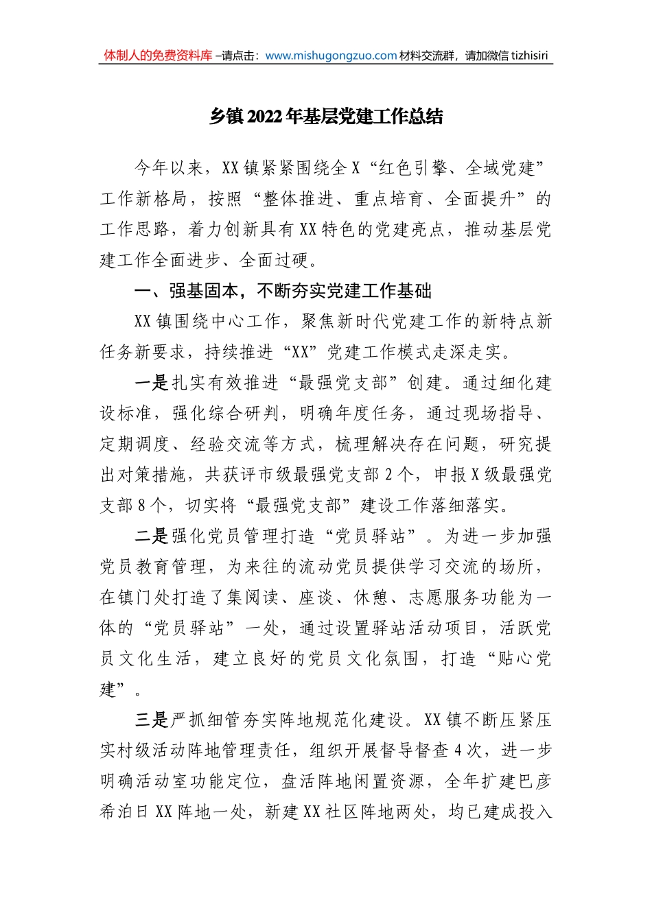 乡镇2022年基层党建工作总结_第1页