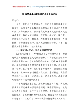 在2023年集体廉政谈话会议上的讲话