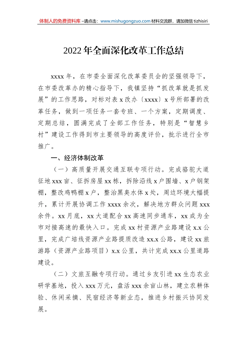 2022年全面深化改革工作总结（2篇）_第2页