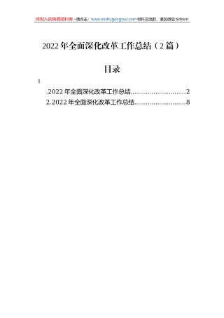 2022年全面深化改革工作总结（2篇）