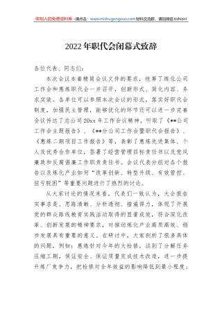 2022年职代会闭幕式致辞2