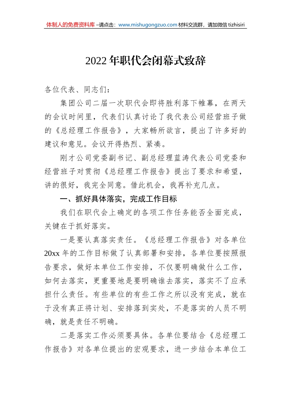 2022年职代会闭幕式致辞5_第1页