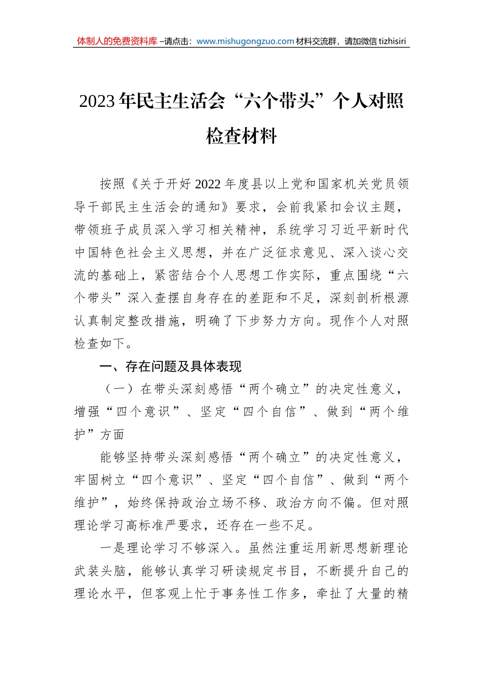2023年民主生活会“六个带头”个人对照检查材料_第1页