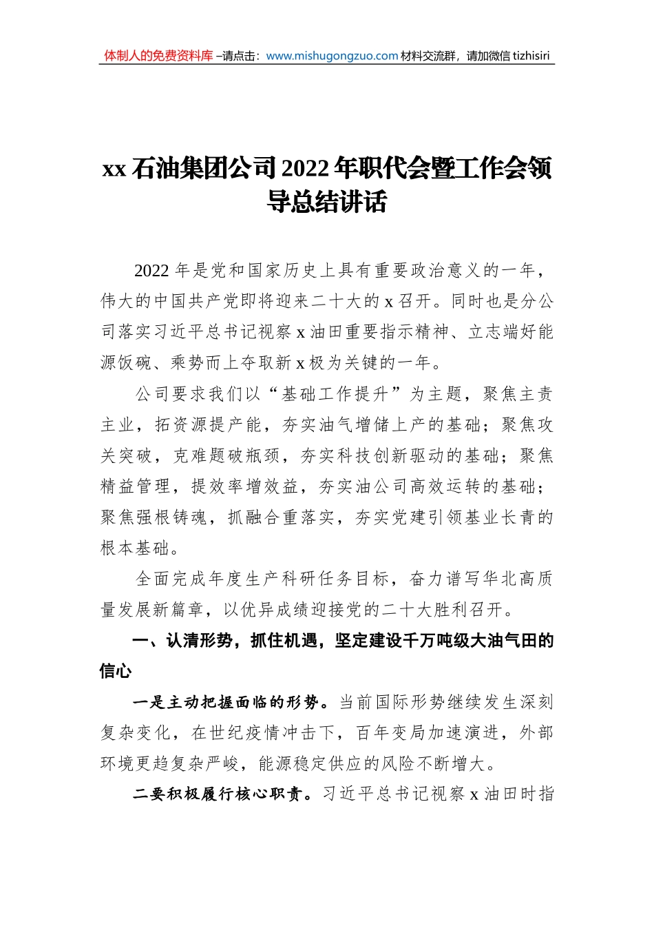 xx石油集团公司2022年职代会暨工作会领导总结讲话_第1页