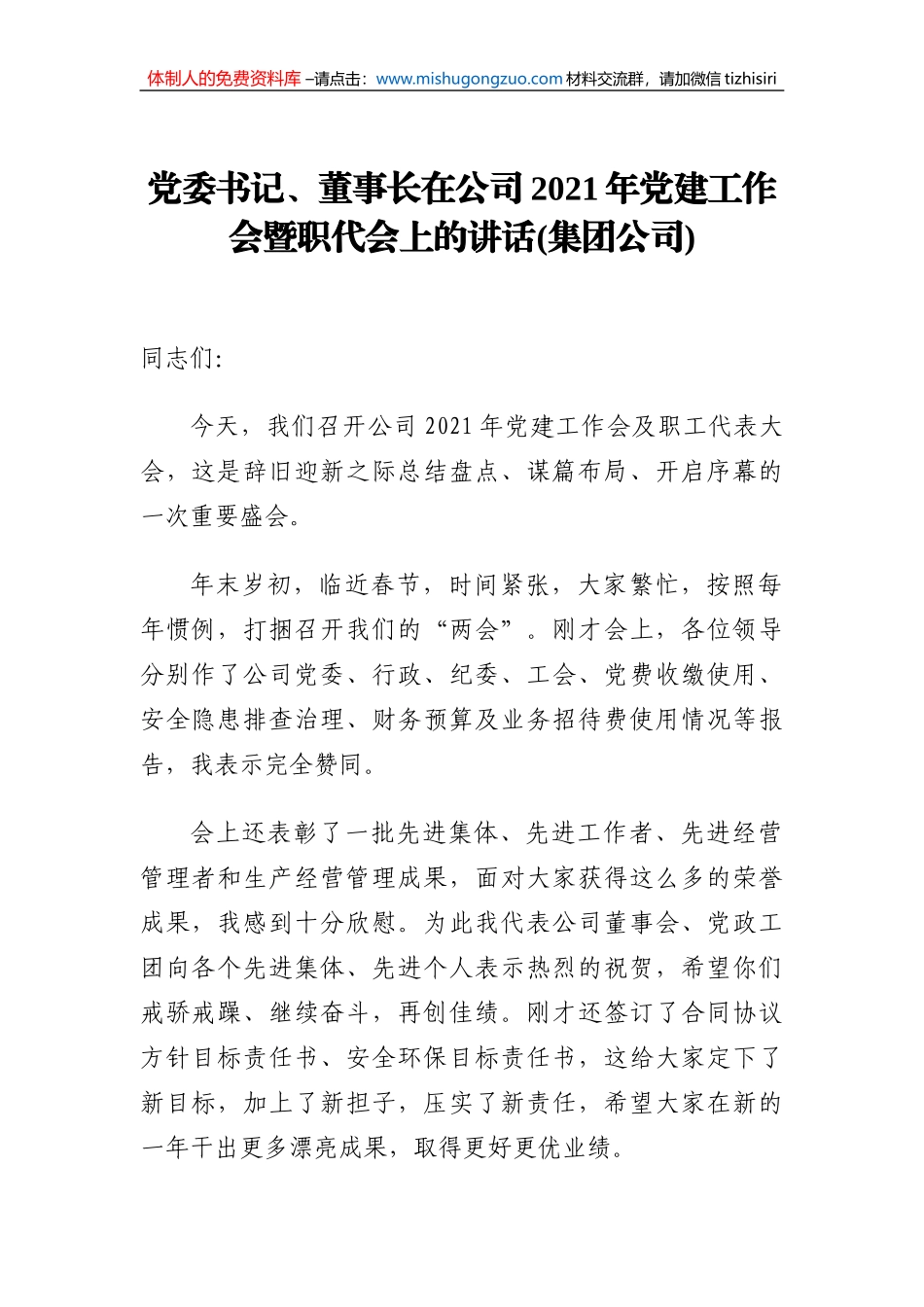 党委书记、董事长在公司2021年党建工作会暨职代会上的讲话(集团公司)_第1页