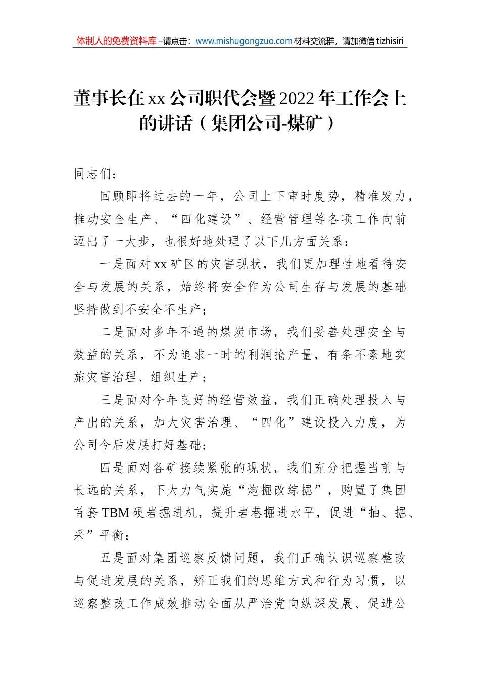 董事长在xx公司职代会暨2022年工作会上的讲话（集团公司-煤矿）_第1页