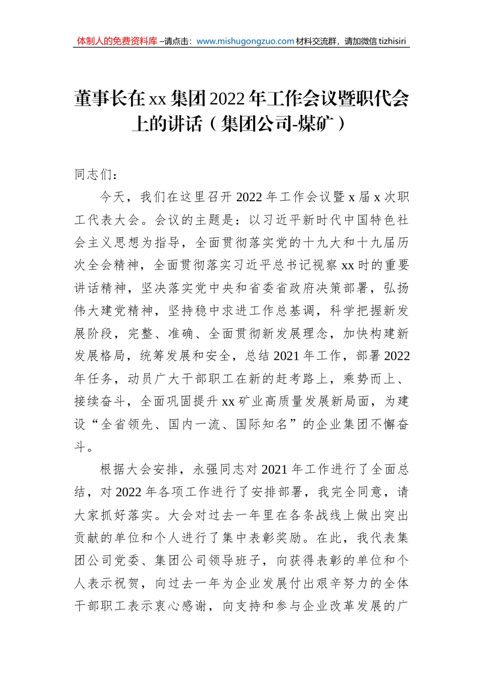 董事长在xx集团2022年工作会议暨职代会上的讲话（集团公司-煤矿）_第1页
