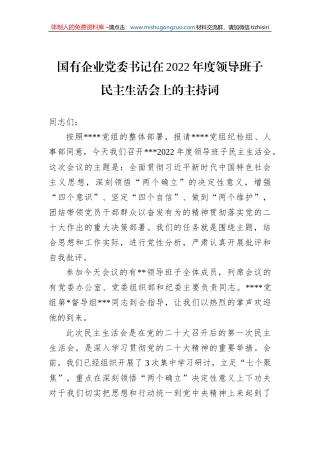 国有企业党委书记在2022年度领导班子民主生活会上的主持词