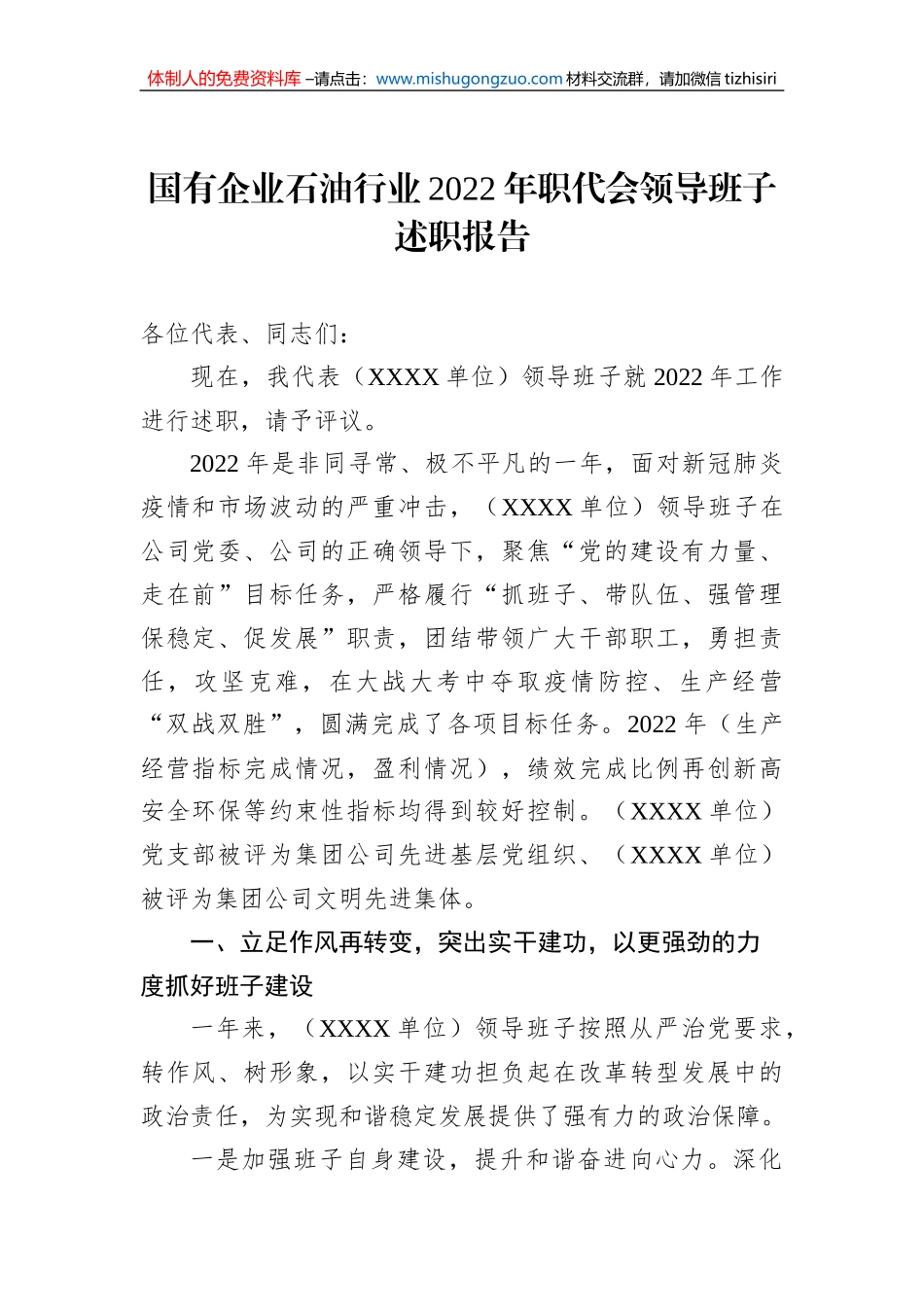 国有企业石油行业2022年职代会领导班子述职报告_第1页