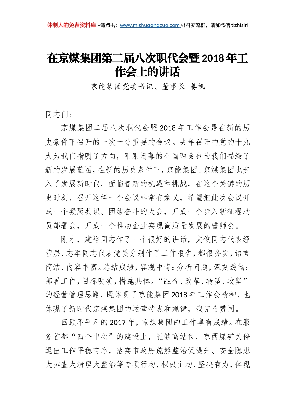 姜帆：在京煤集团第二届八次职代会暨2018年工作会上的讲话_第1页