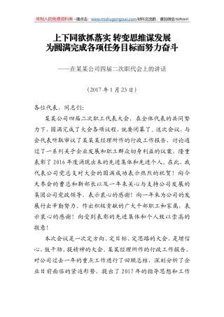 某某公司四届二次职代会闭幕时的讲话(1)