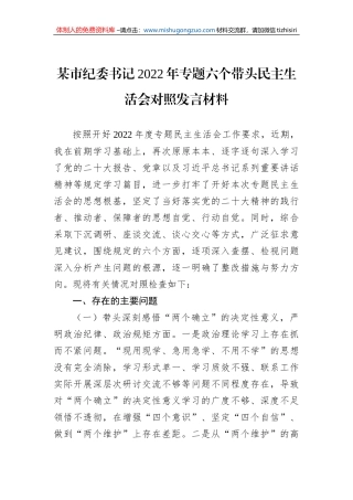 某市纪委书记2022年专题六个带头民主生活会对照发言材料